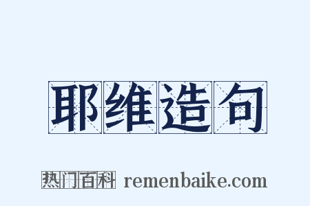 耶维造句是什么意思的图片